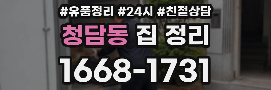 청담동 집 정리