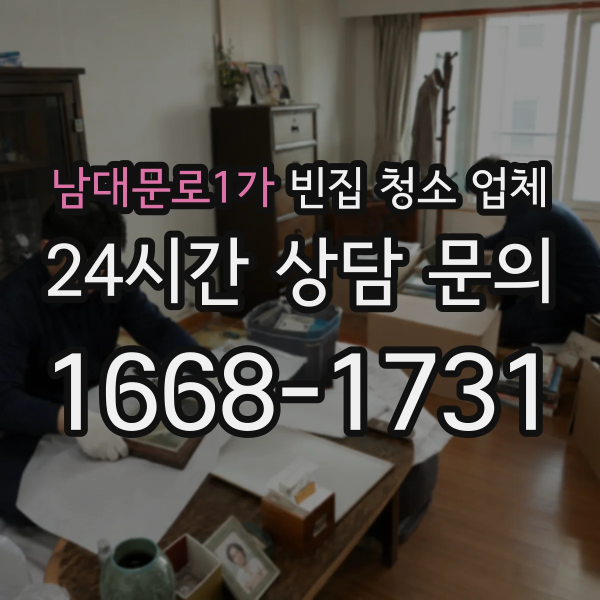 남대문로1가 빈집 청소 업체