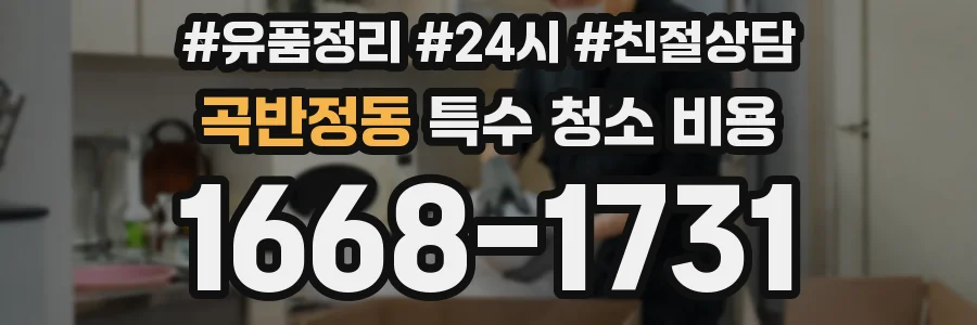 곡반정동 특수 청소 비용
