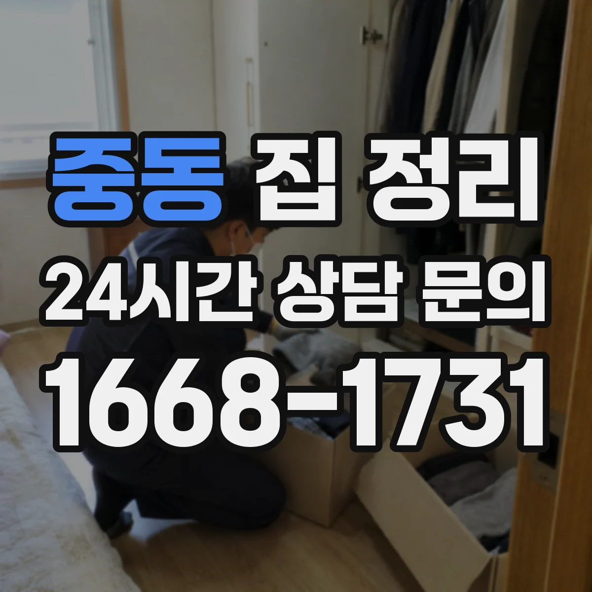 중동 집 정리