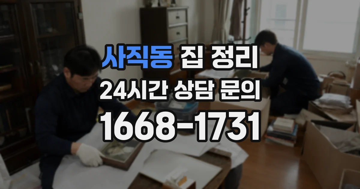 사직동 집 정리