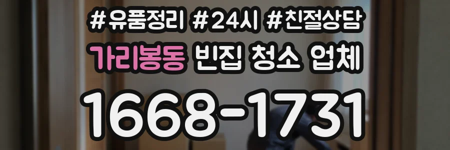 가리봉동 빈집 청소 업체