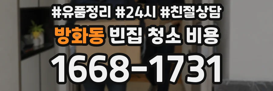 방화동 빈집 청소 비용