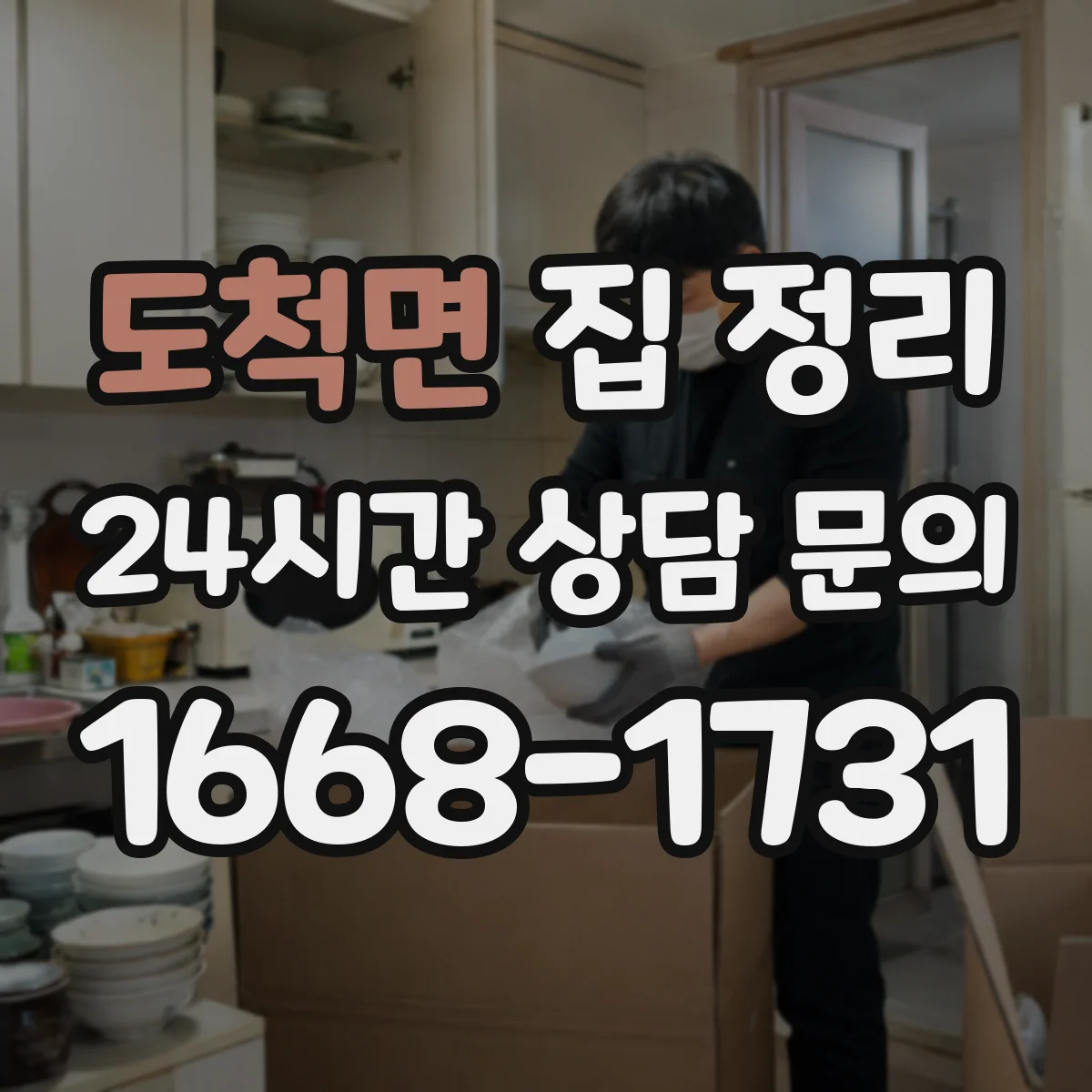 도척면 집 정리
