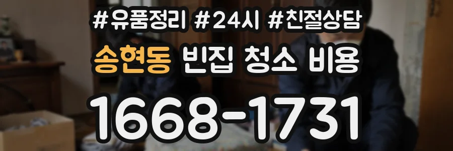 송현동 빈집 청소 비용