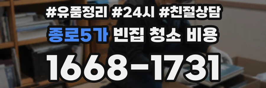 종로5가 빈집 청소 비용