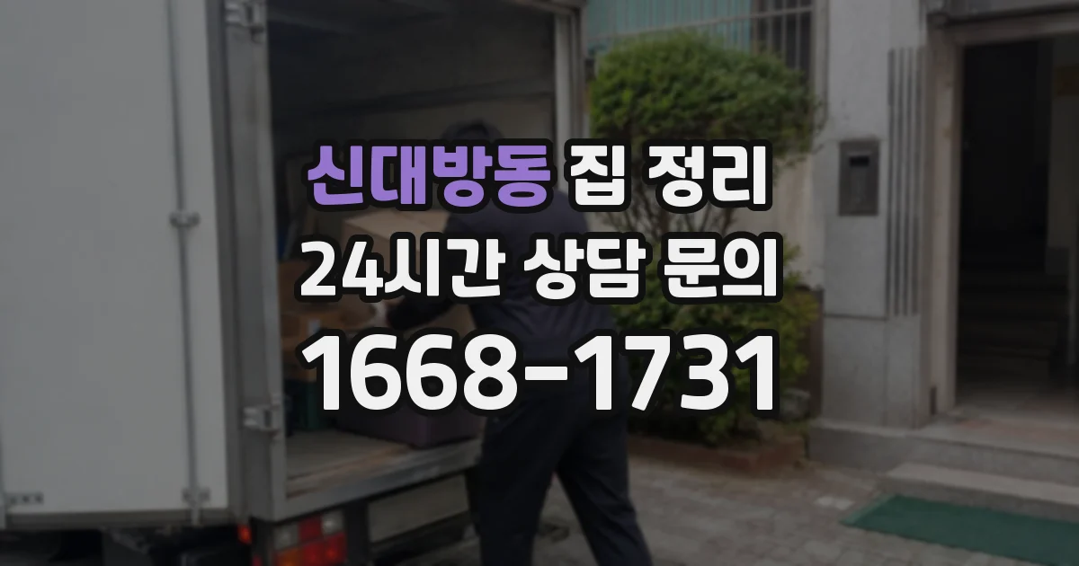 신대방동 집 정리