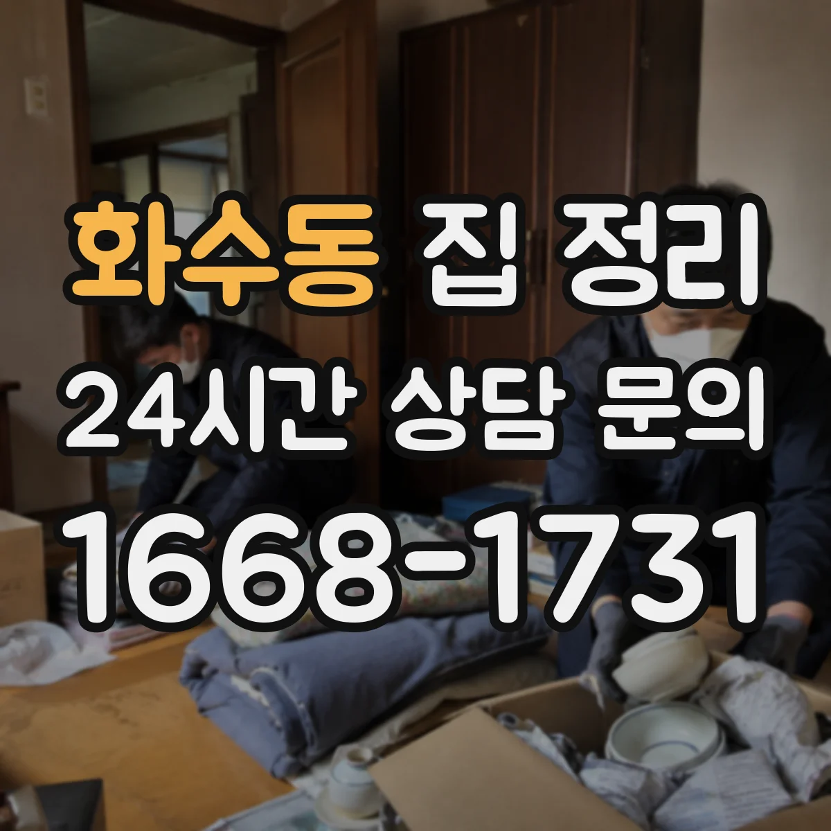 화수동 집 정리