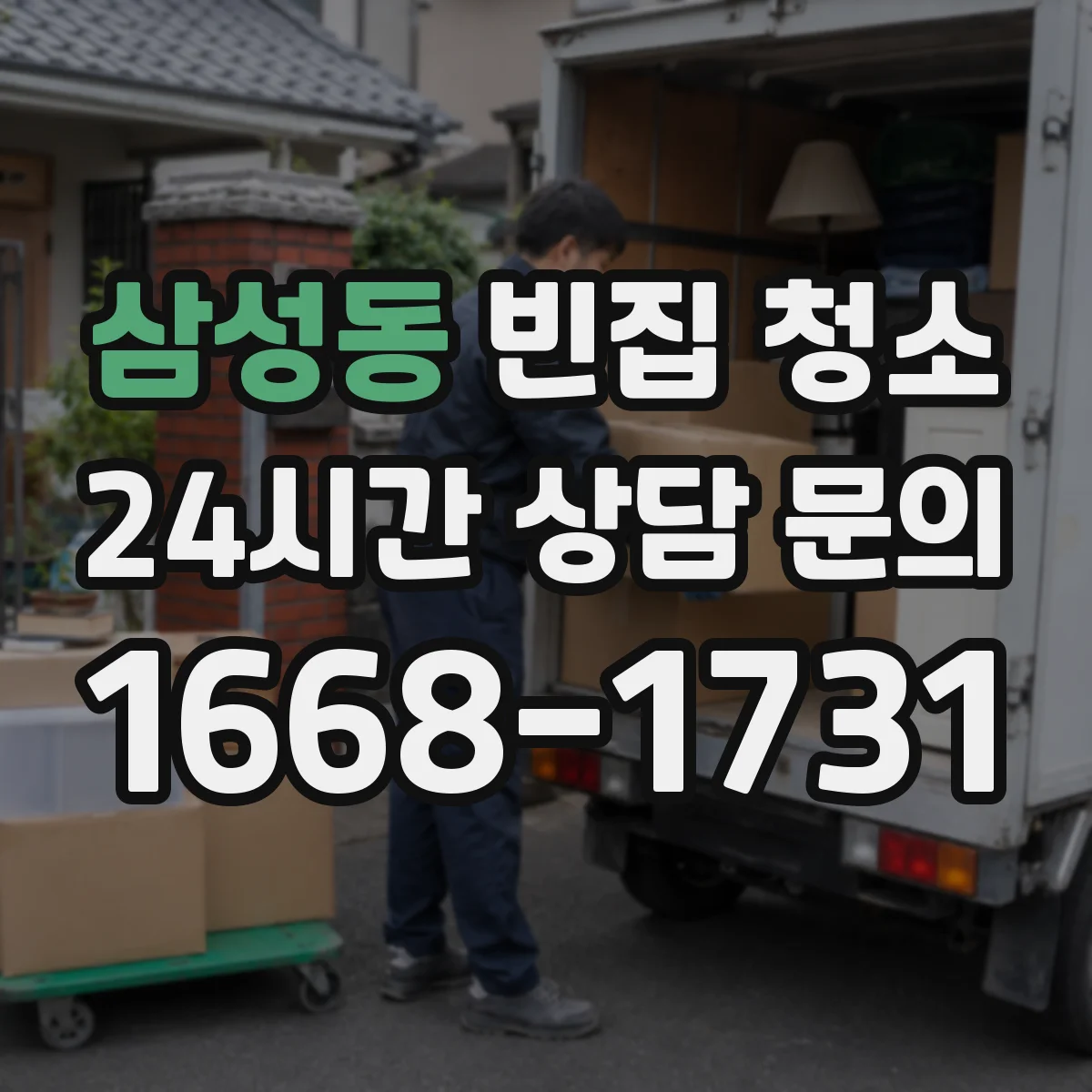 삼성동 빈집 청소