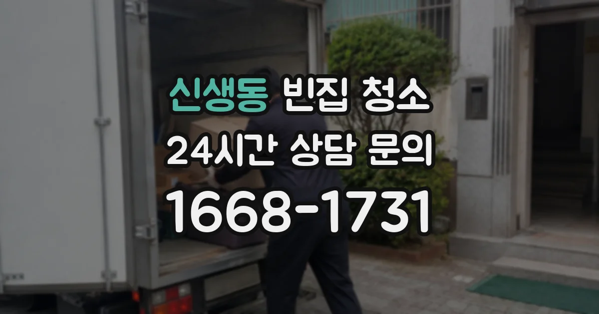 신생동 빈집 청소