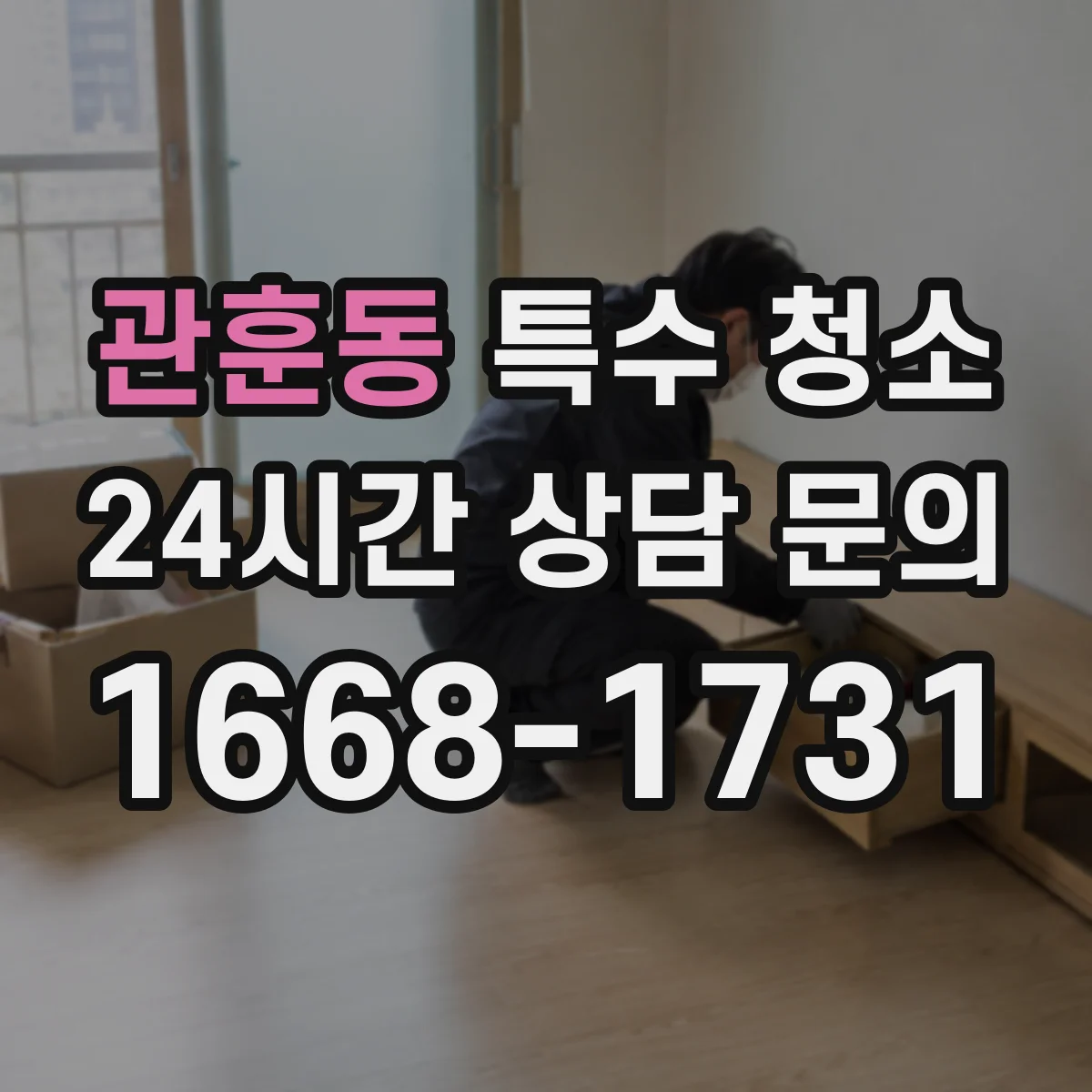 관훈동 특수 청소