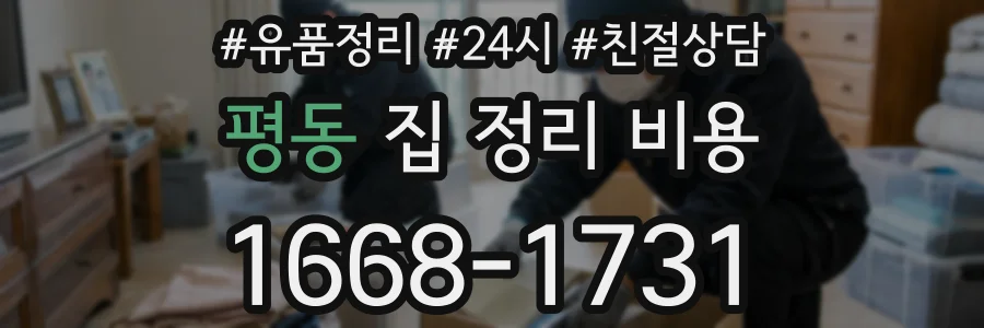 평동 집 정리 비용