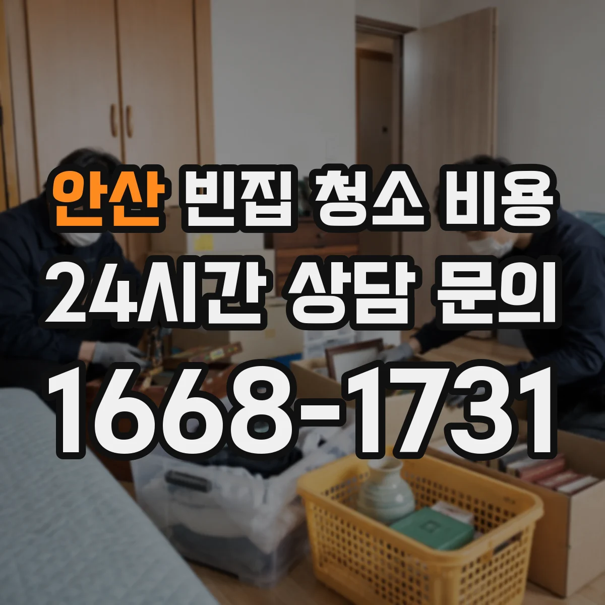 안산 빈집 청소 비용 곰팡이·누수 자국 처리비까지 계산