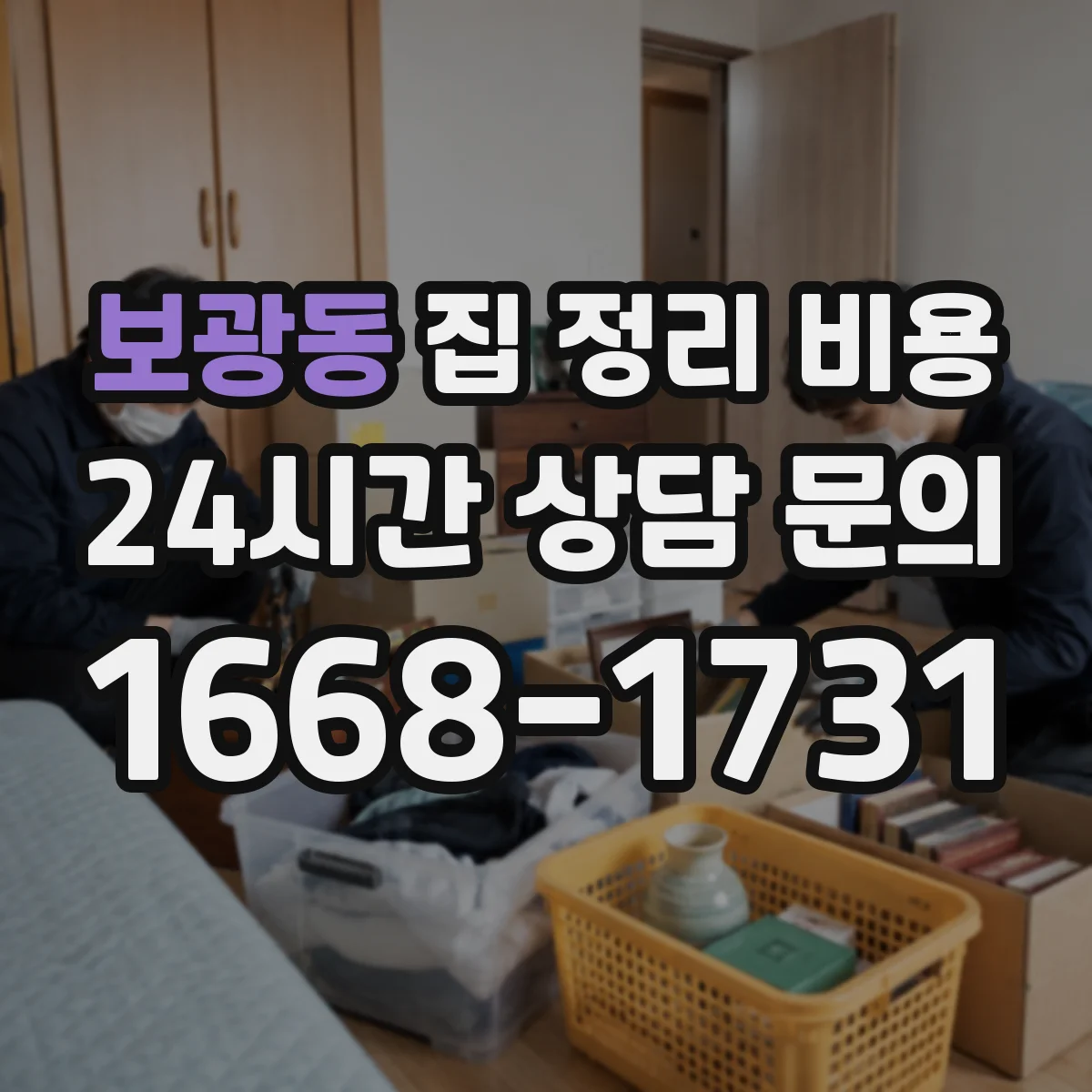 보광동 집 정리 비용