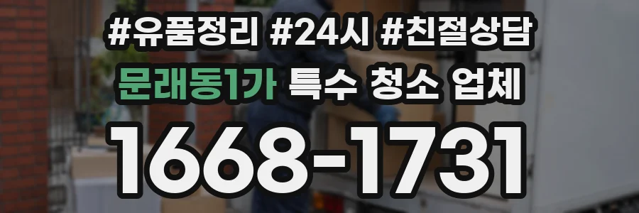 문래동1가 특수 청소 업체