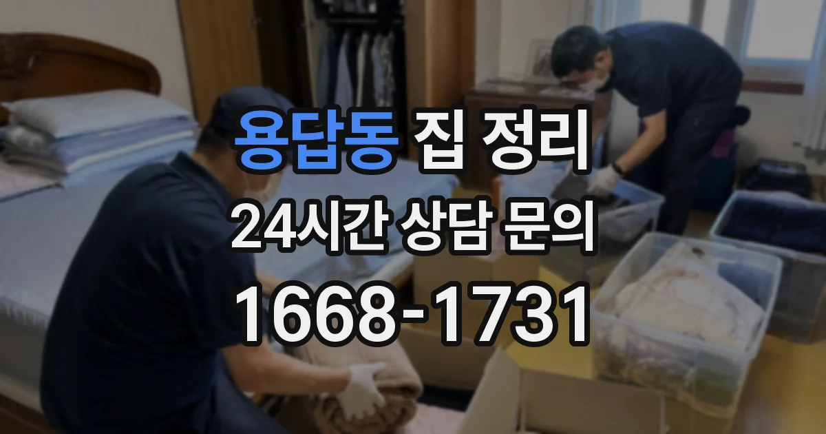 용답동 집 정리