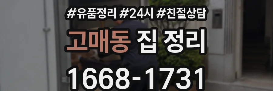 고매동 집 정리