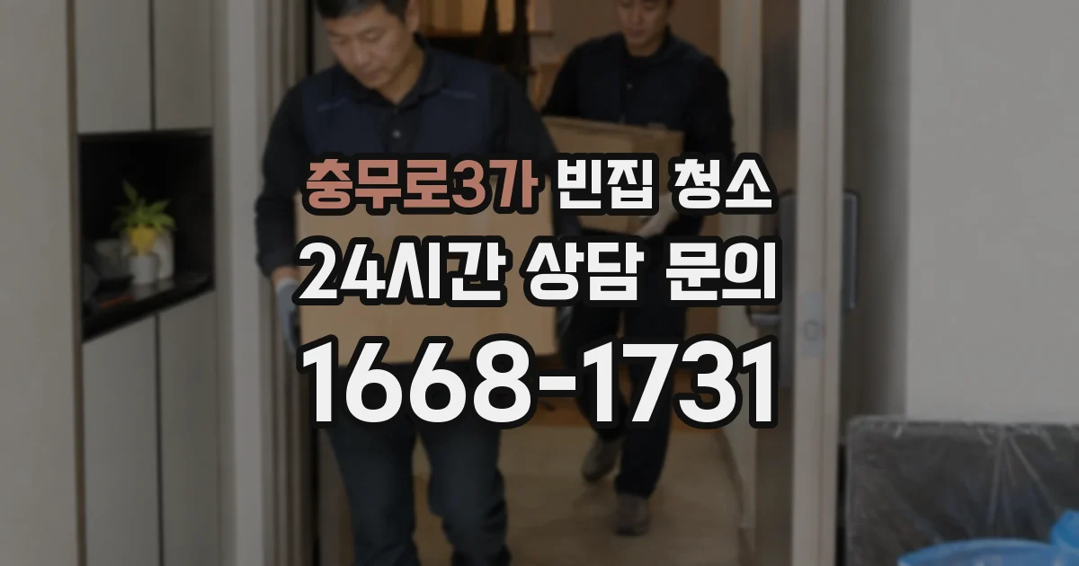 충무로3가 빈집 청소