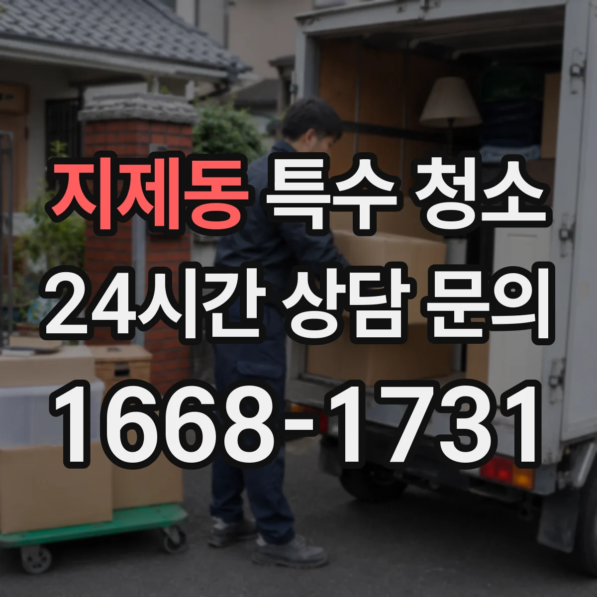 지제동 특수 청소