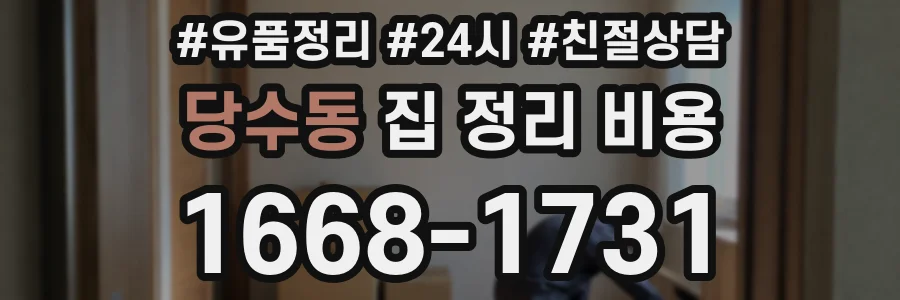 당수동 집 정리 비용