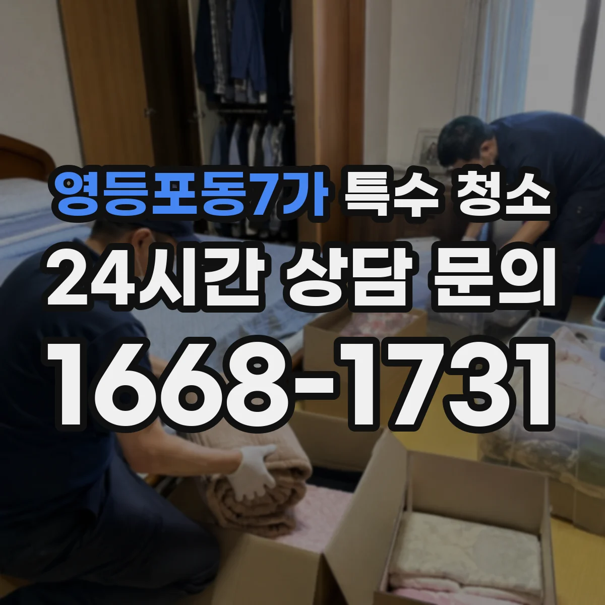 영등포동7가 특수 청소
