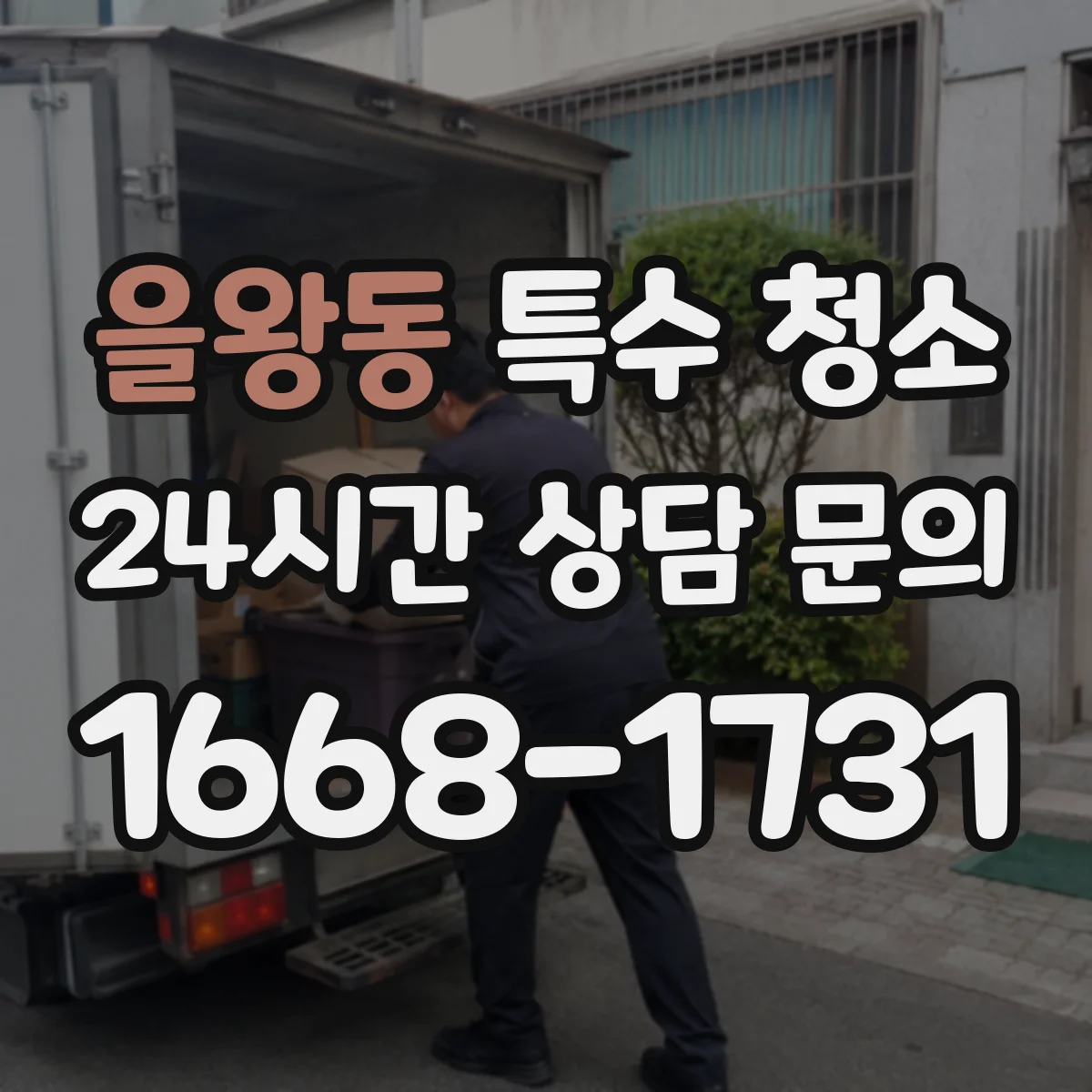 을왕동 특수 청소