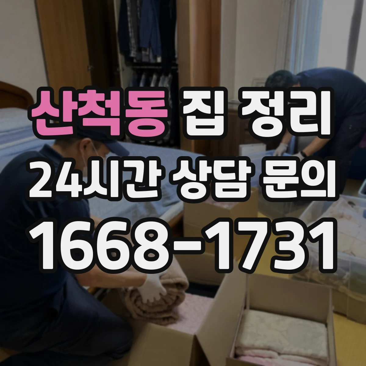 산척동 집 정리