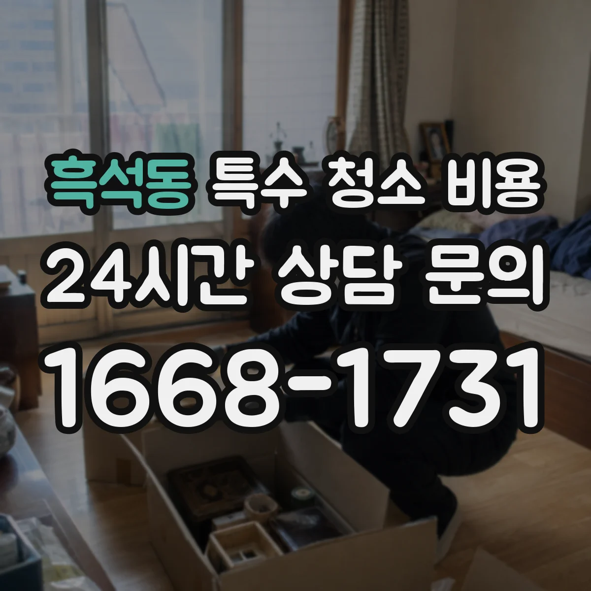 흑석동 특수 청소 비용