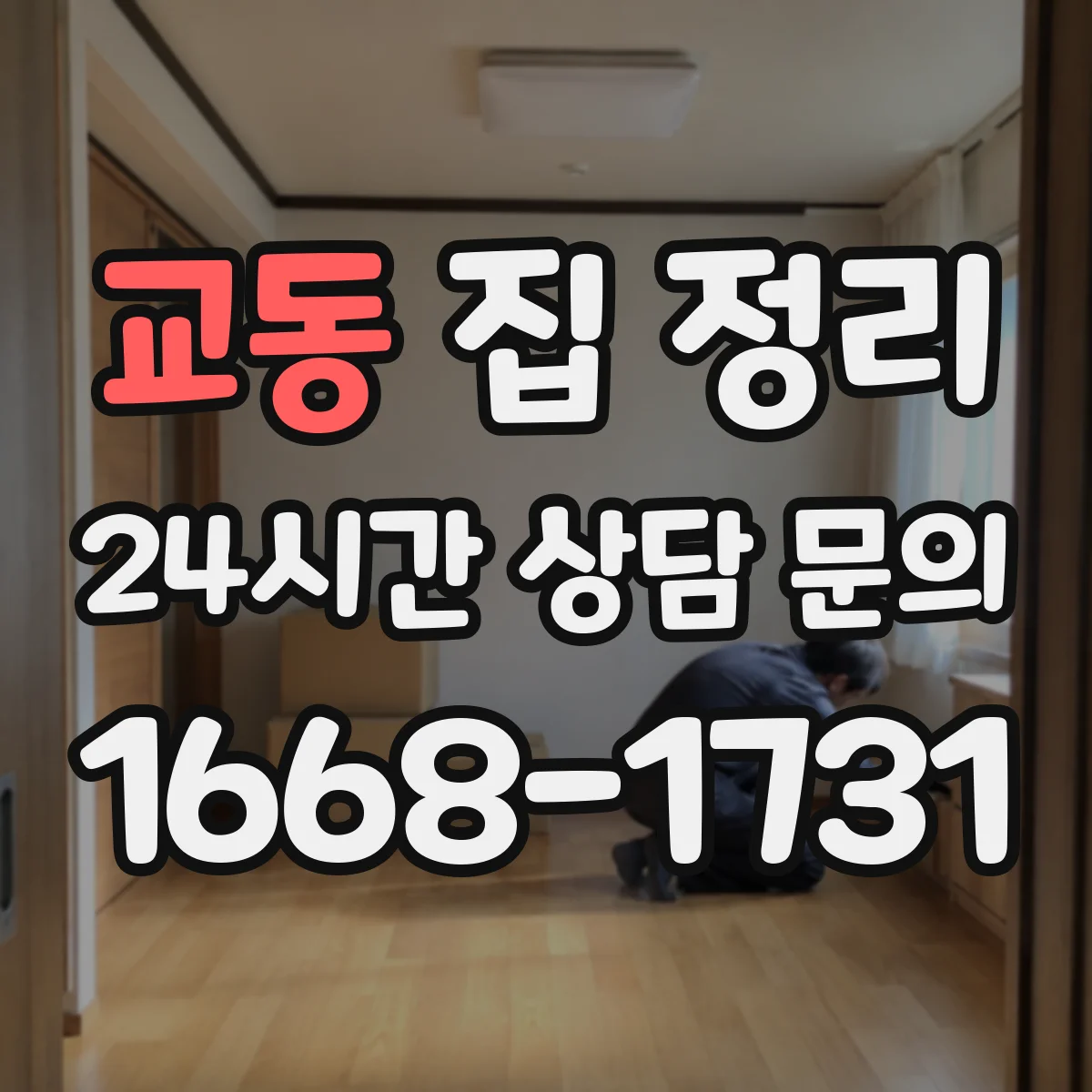 교동 집 정리
