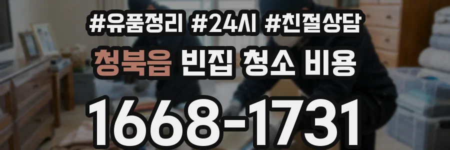 청북읍 빈집 청소 비용