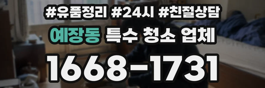 예장동 특수 청소 업체