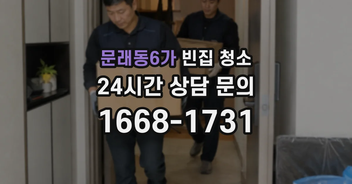 문래동6가 빈집 청소