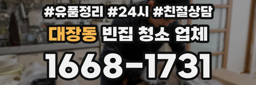 대장동 빈집 청소 업체