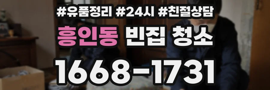 흥인동 빈집 청소