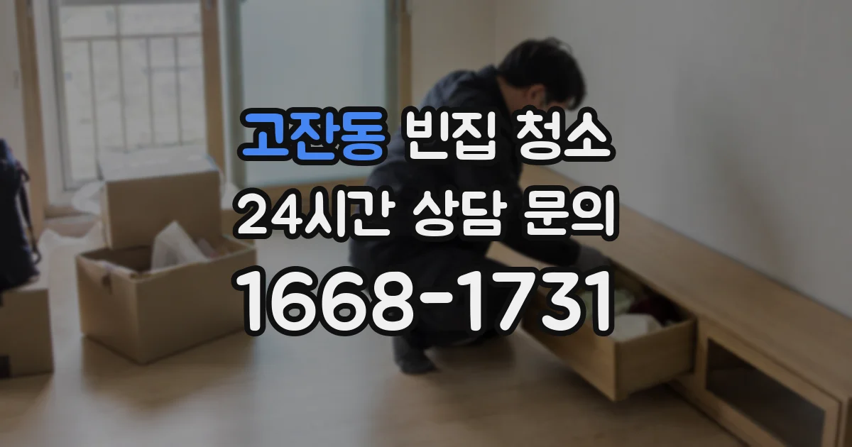 고잔동 빈집 청소