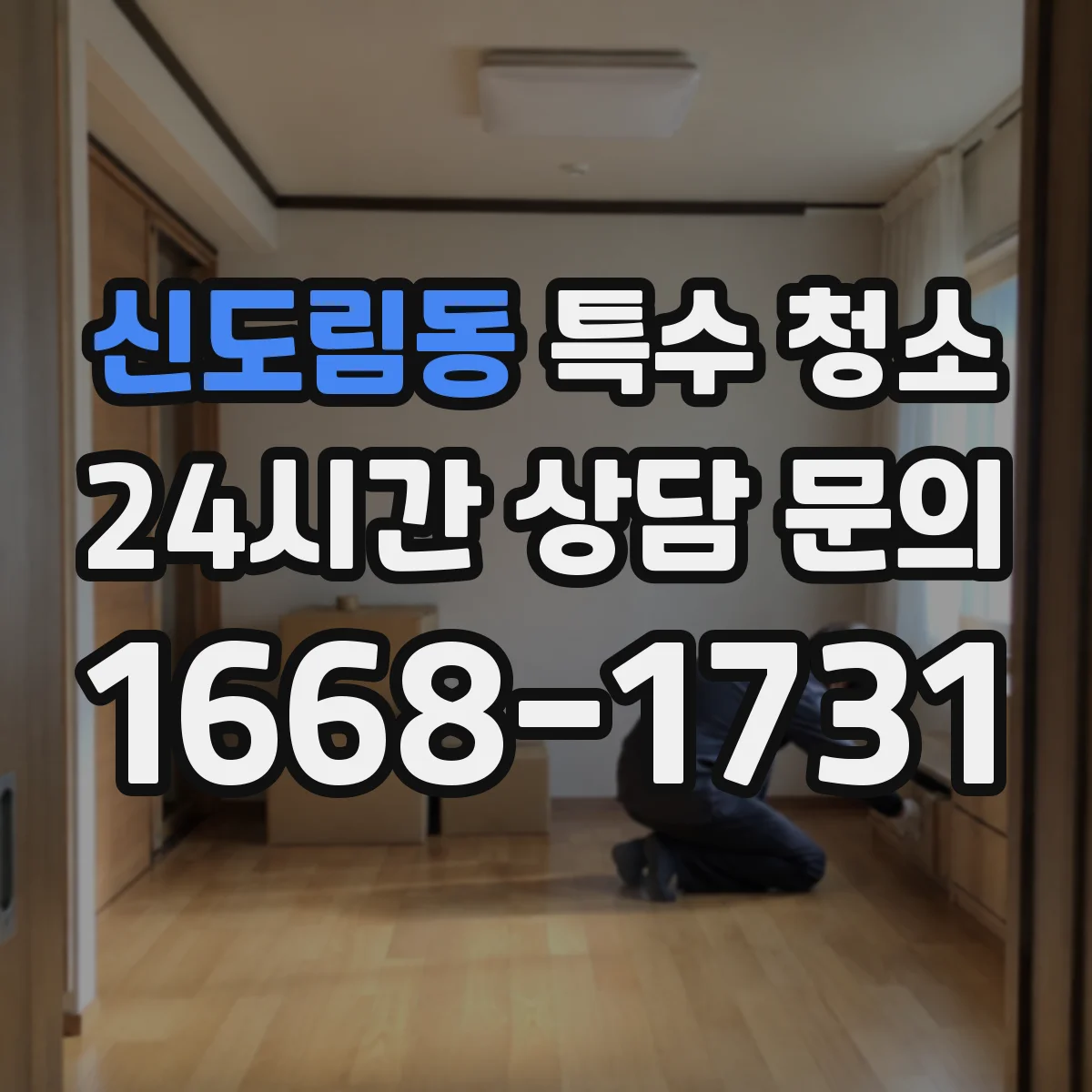 신도림동 특수 청소