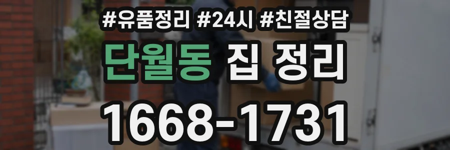 단월동 집 정리
