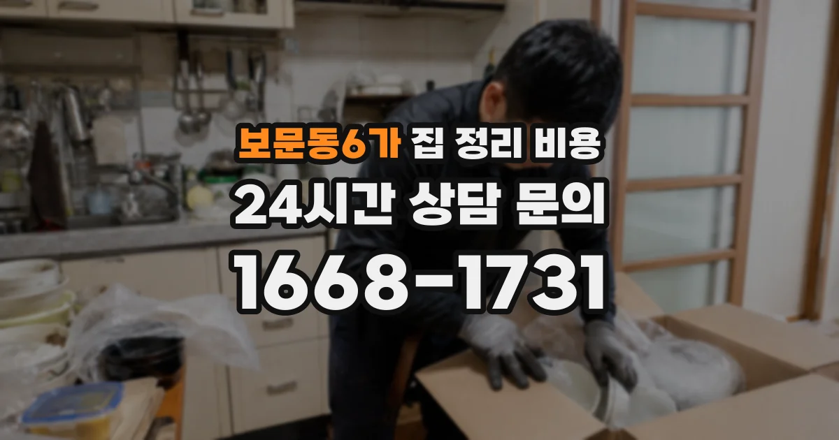 보문동6가 집 정리 비용