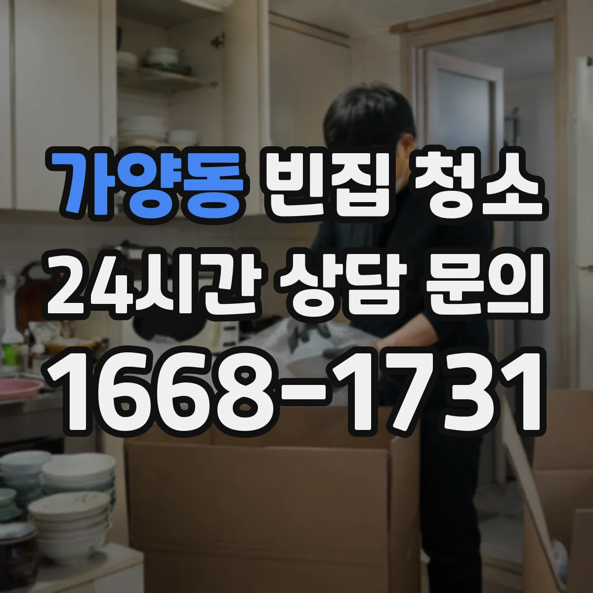 가양동 빈집 청소