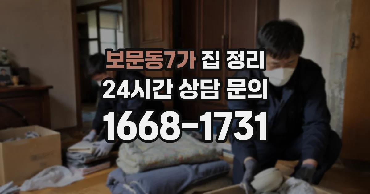 보문동7가 집 정리