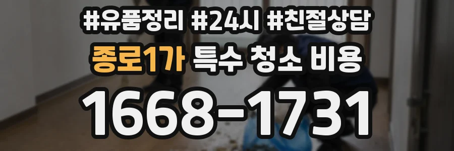 종로1가 특수 청소 비용