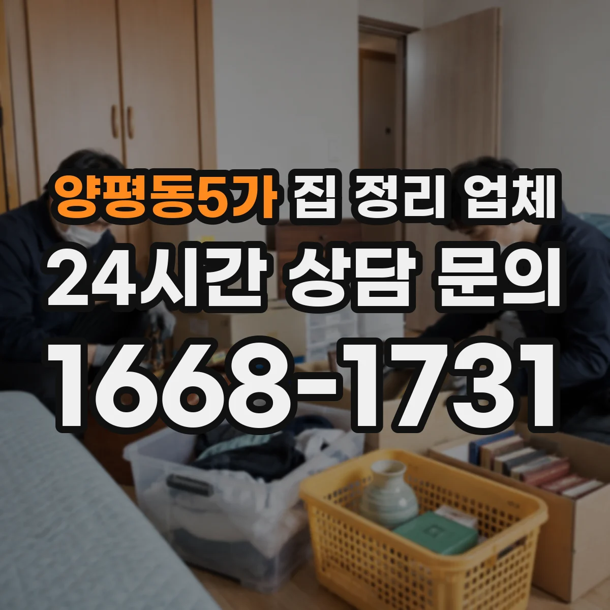 양평동5가 집 정리 업체