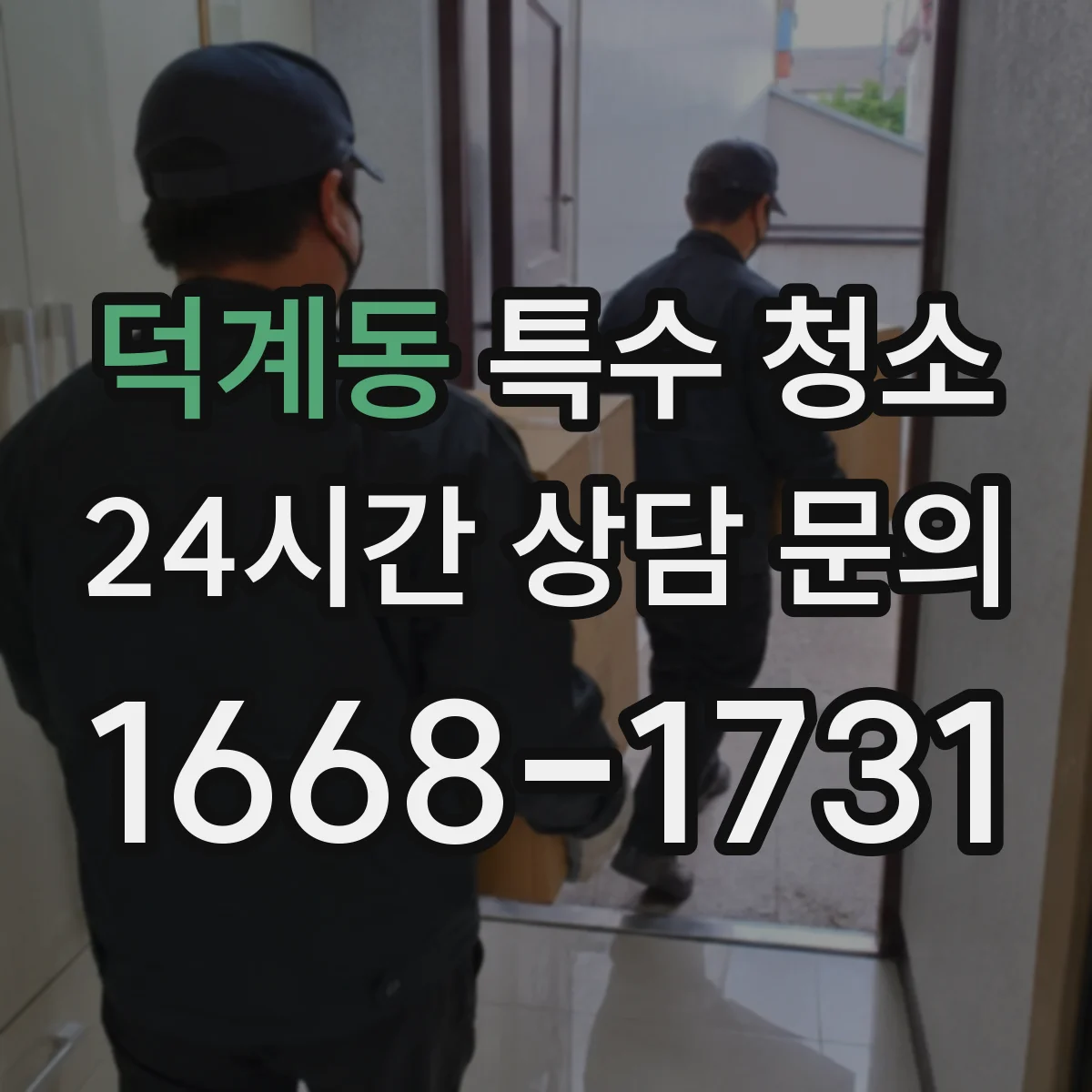 덕계동 특수 청소