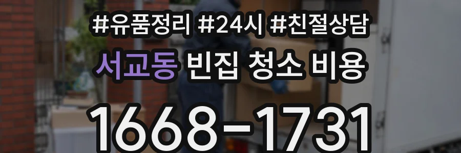 서교동 빈집 청소 비용