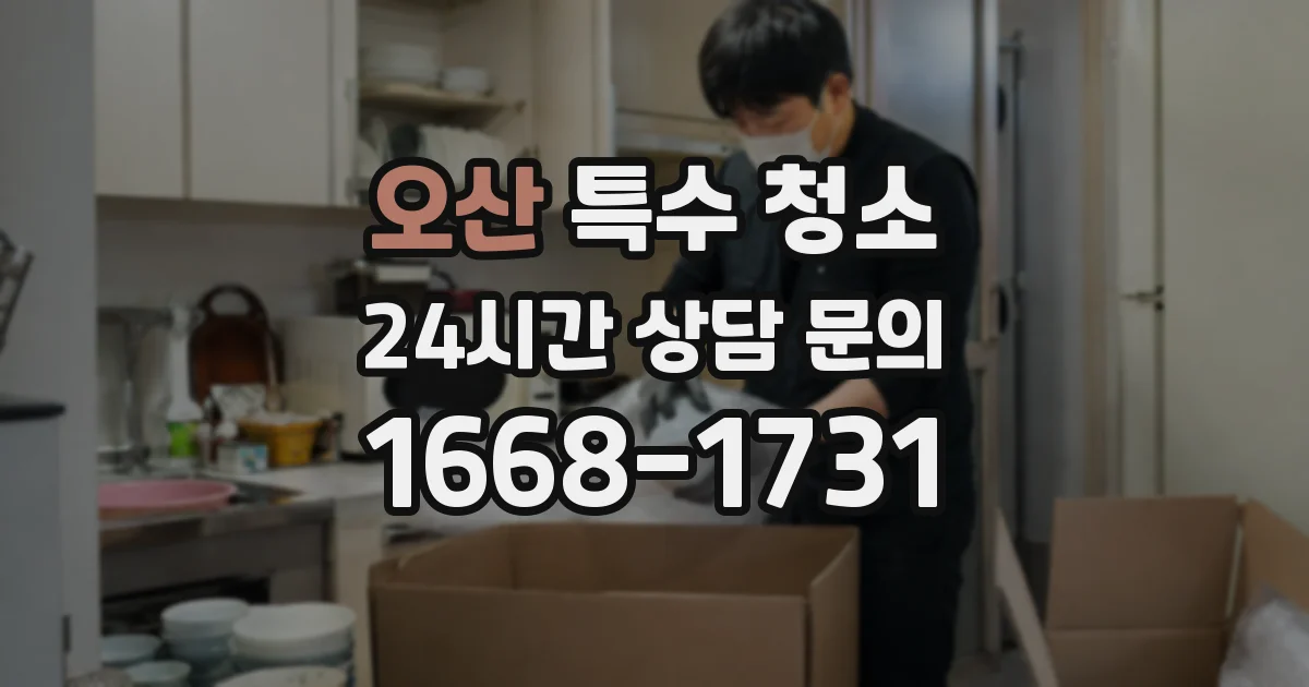오산 특수 청소