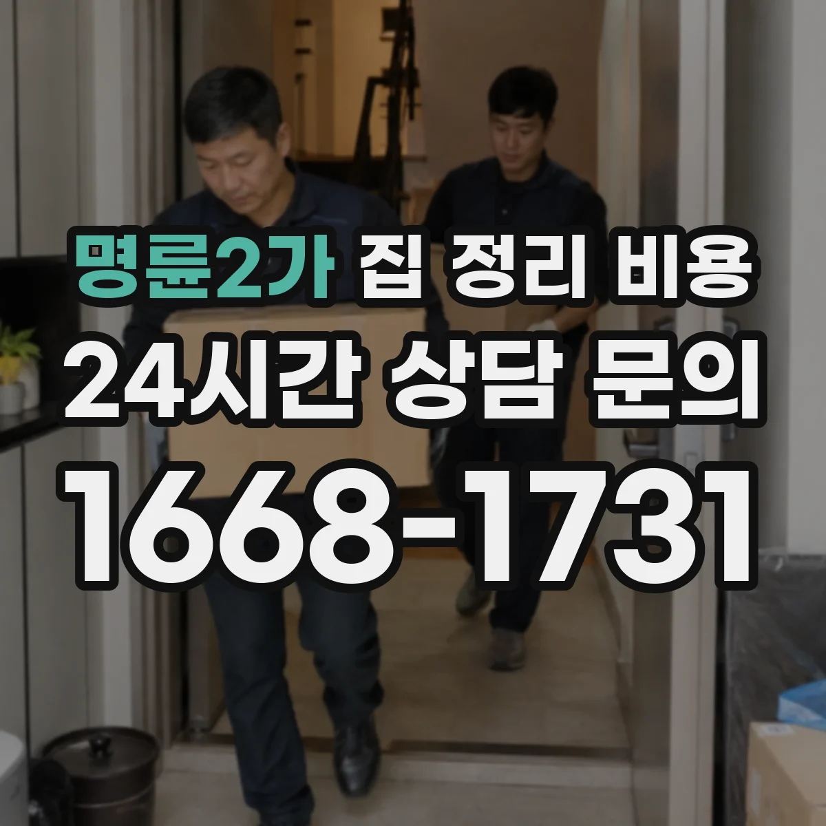 명륜2가 집 정리 비용
