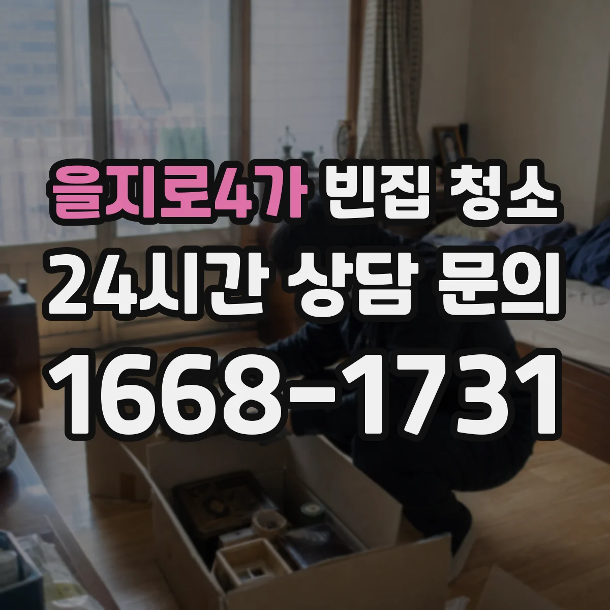 을지로4가 빈집 청소