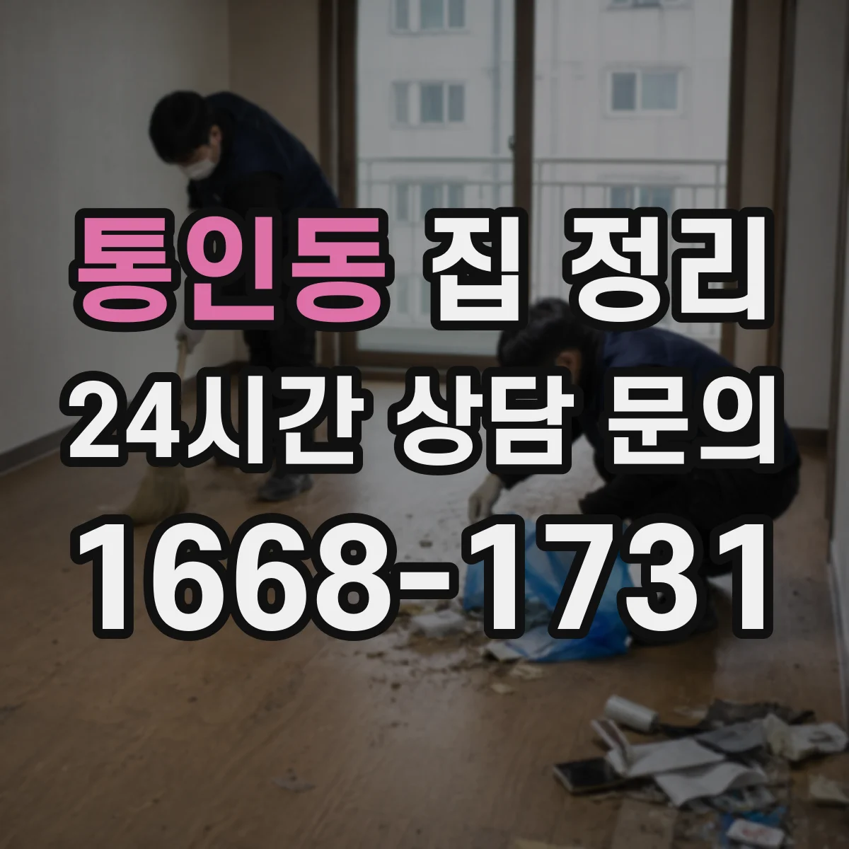 통인동 집 정리