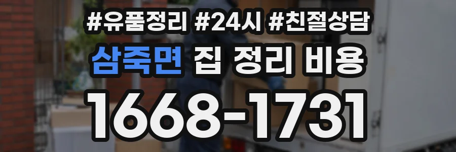 삼죽면 집 정리 비용