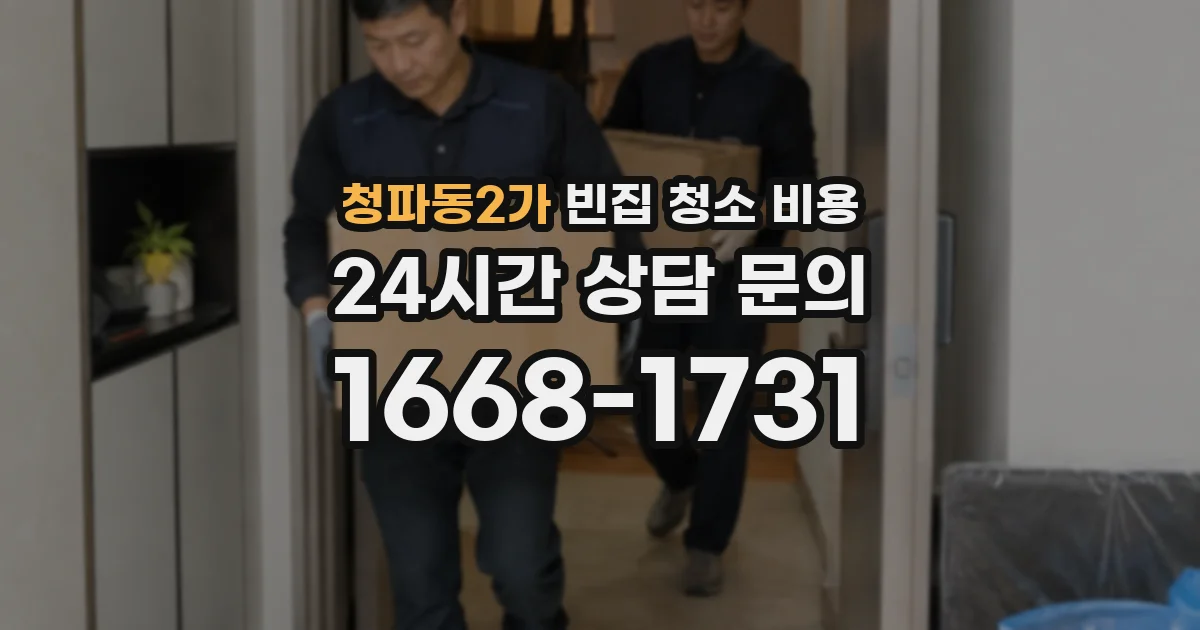 청파동2가 빈집 청소 비용